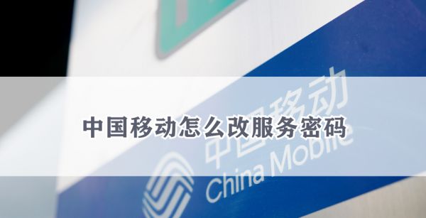 中国移动怎么改服务密码