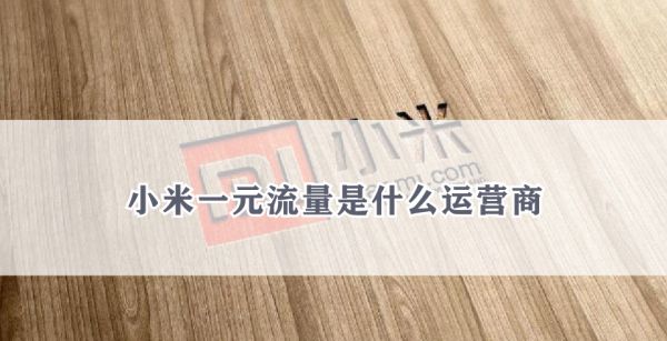 小米一元流量是什么运营商