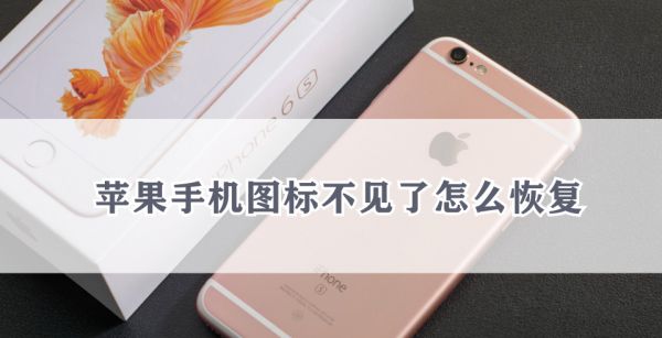 苹果手机图标不见了怎么恢复