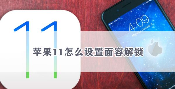 苹果11怎么设置面容解锁
