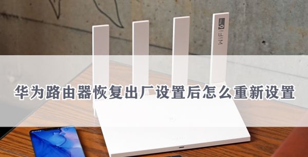 华为路由器恢复出厂设置后怎么重新设置