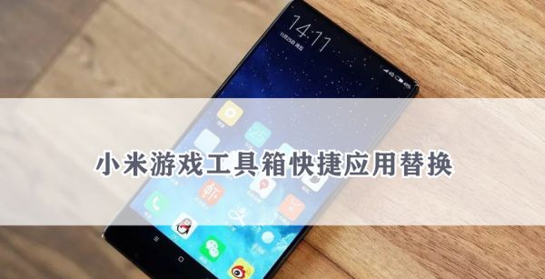 小米游戏工具箱快捷应用替换