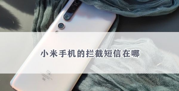 小米手机的拦截短信在哪