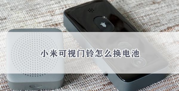 小米可视门铃怎么换电池