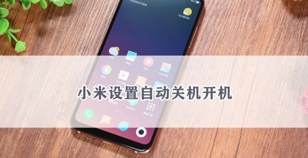 小米设置自动关机开机