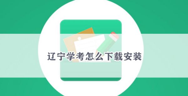 辽宁学考怎么下载安装