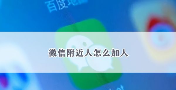 微信附近人怎么加人