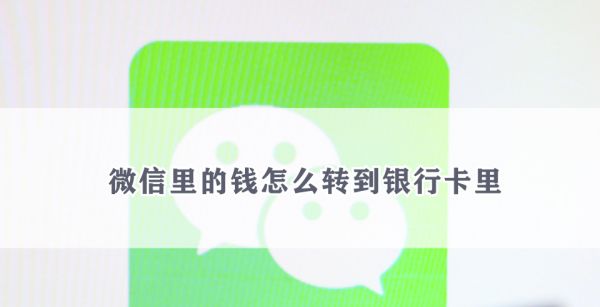 微信里的钱怎么转到银行卡里