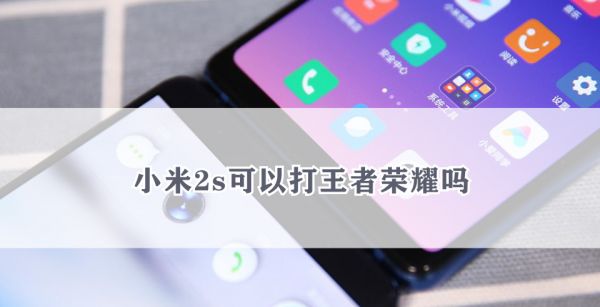 小米2s可以打王者荣耀吗