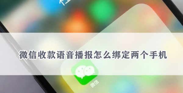 微信收款语音播报怎么绑定两个手机