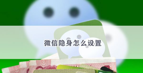 微信隐身怎么设置