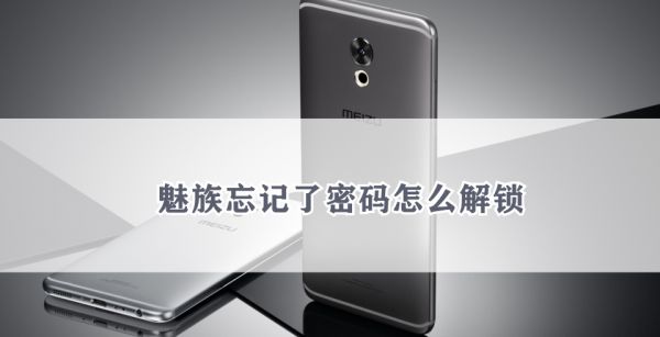 魅族忘记了密码怎么解锁