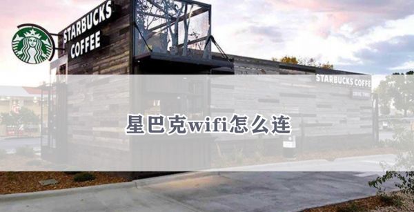 星巴克wifi怎么连