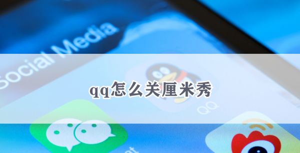 qq怎么关厘米秀