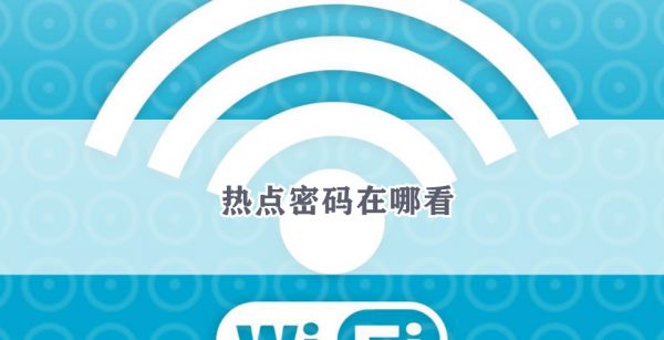 热点密码在哪看