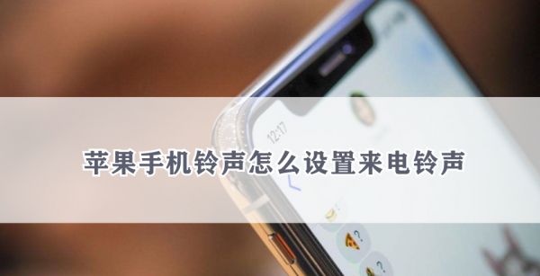 苹果手机铃声怎么设置来电铃声