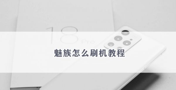 魅族怎么刷机教程