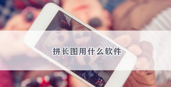 拼长图用什么软件