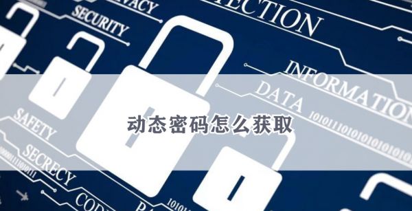 动态密码怎么获取