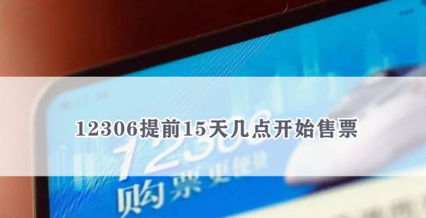 12306提前15天几点开始售票