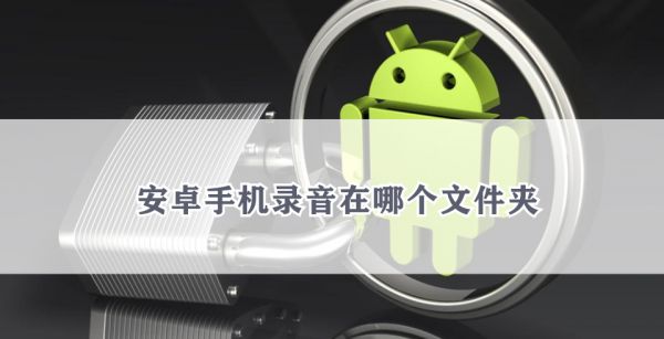 安卓手机录音在哪个文件夹