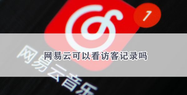 网易云可以看访客记录吗