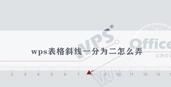 wps表格斜线一分为二怎么弄