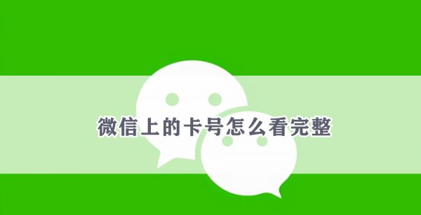 微信上的卡号怎么看完整