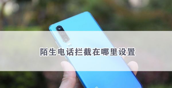 陌生电话拦截在哪里设置