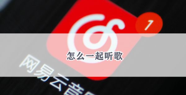 怎么一起听歌
