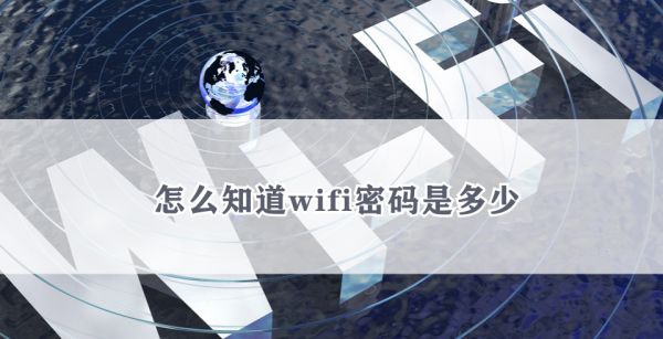 怎么知道wifi密码是多少