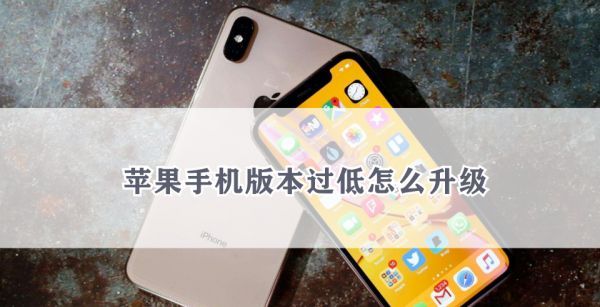 苹果手机版本过低怎么升级