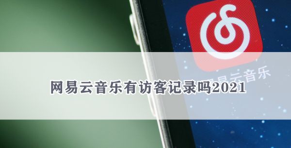 网易云音乐有访客记录吗?