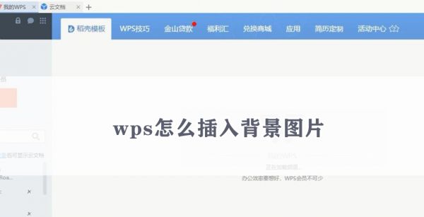 wps怎么插入背景图片