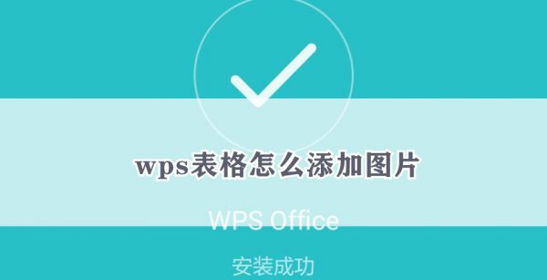 wps表格怎么添加图片