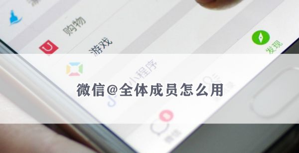 微信@全体成员怎么用