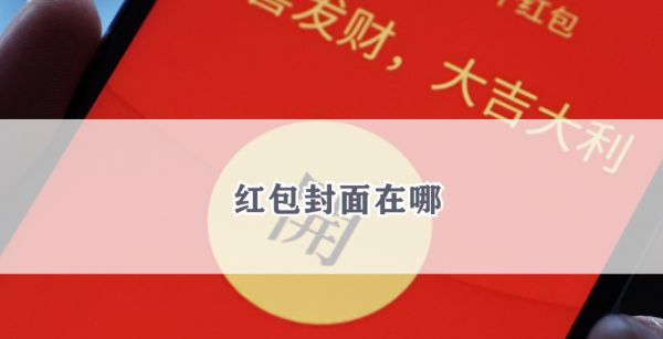红包封面在哪