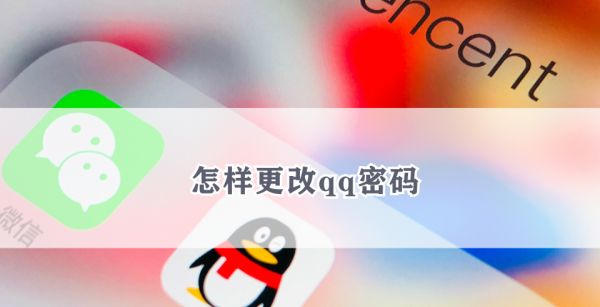 怎样更改qq密码