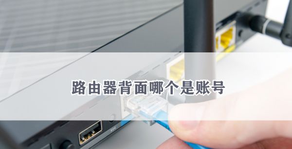 路由器背面哪个是账号