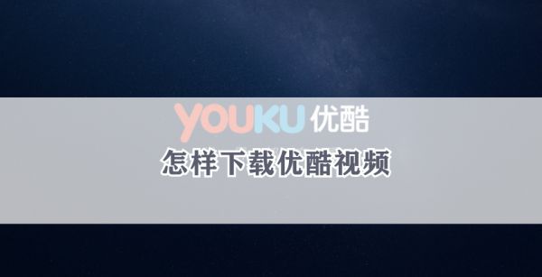 怎样下载优酷视频