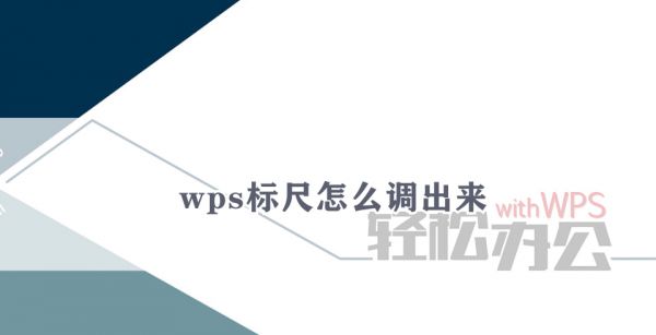 wps标尺怎么调出来