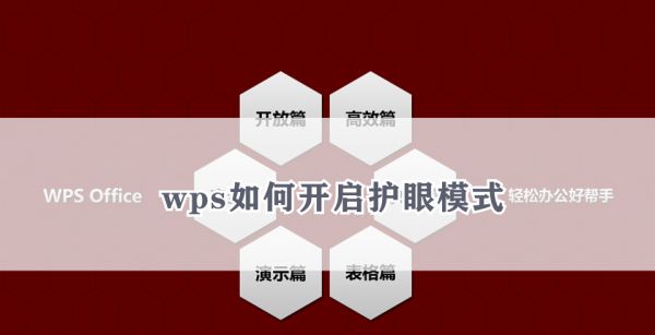 wps如何开启护眼模式