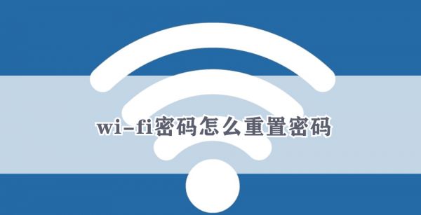 wi-fi密码怎么重置密码