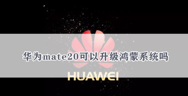华为mate20可以升级鸿蒙系统吗