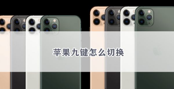 苹果九键怎么切换