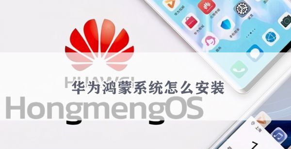 华为鸿蒙系统怎么安装
