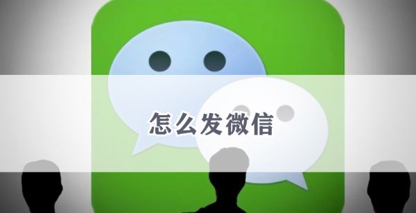 怎么发微信