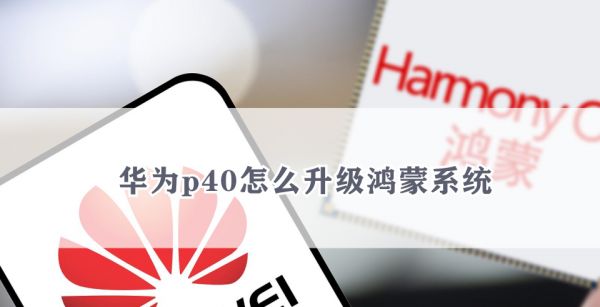 华为p40怎么升级鸿蒙系统
