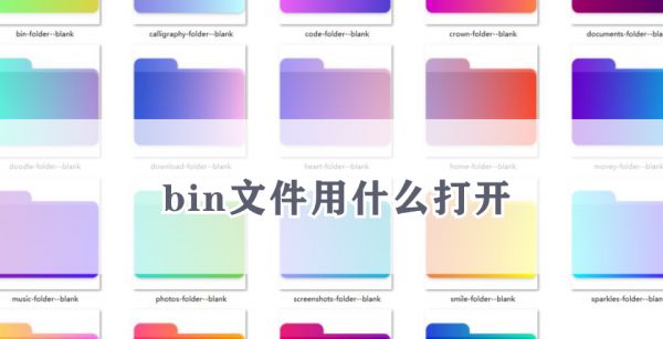 bin文件用什么打开