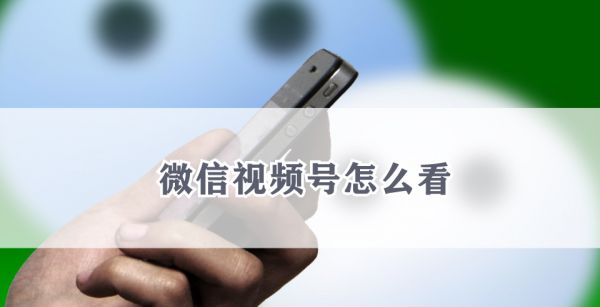 微信视频号怎么看
